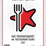 Нас рекомендуют на Restaurant Guru 2021