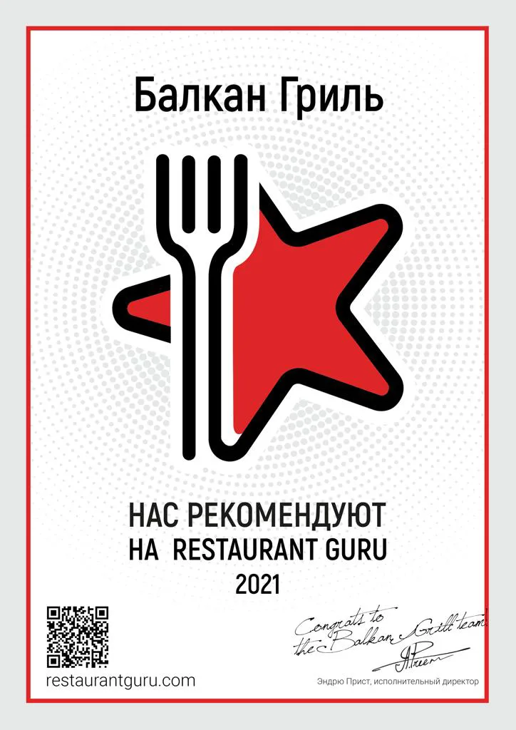 Нас рекомендуют на Restaurant Guru 2021